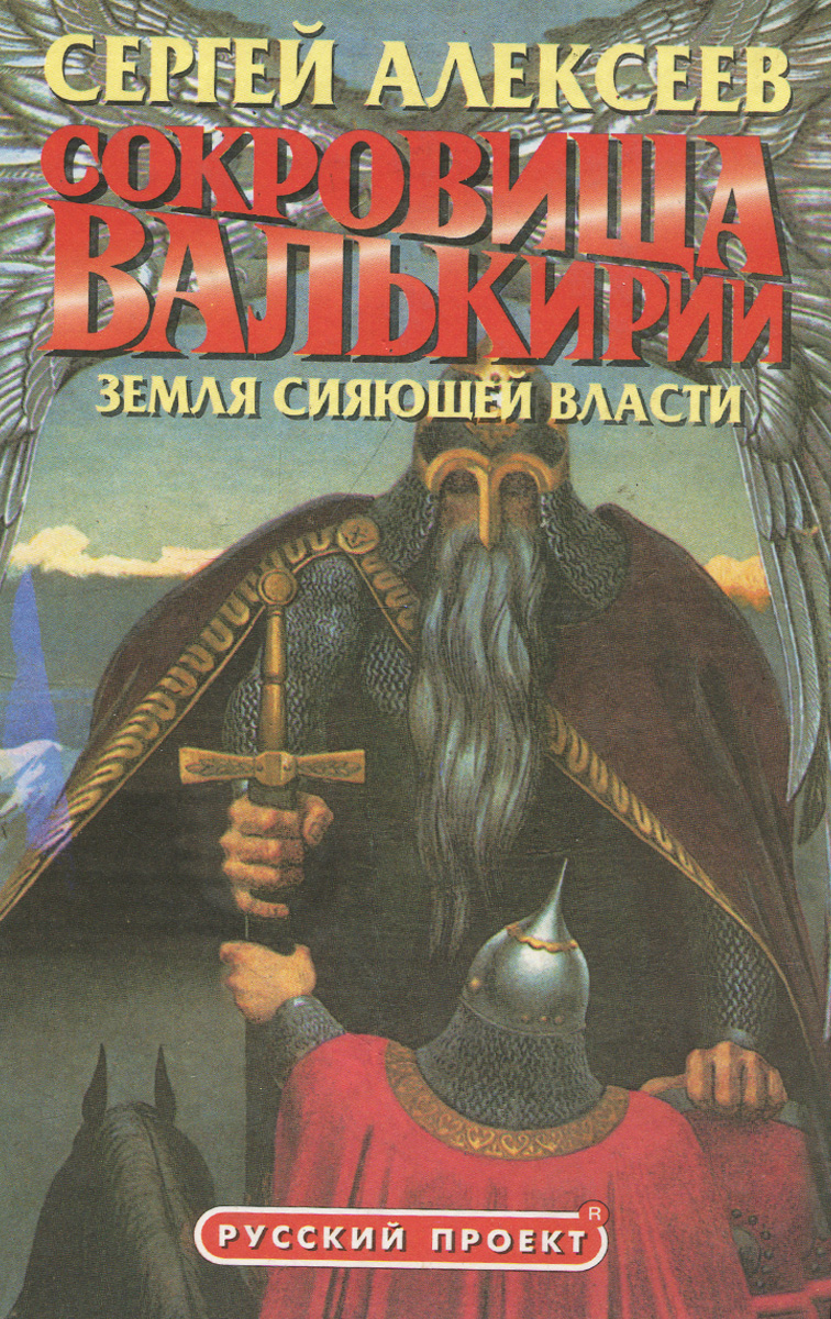 Сокровища Валькирии. Земля Сияющей Власти