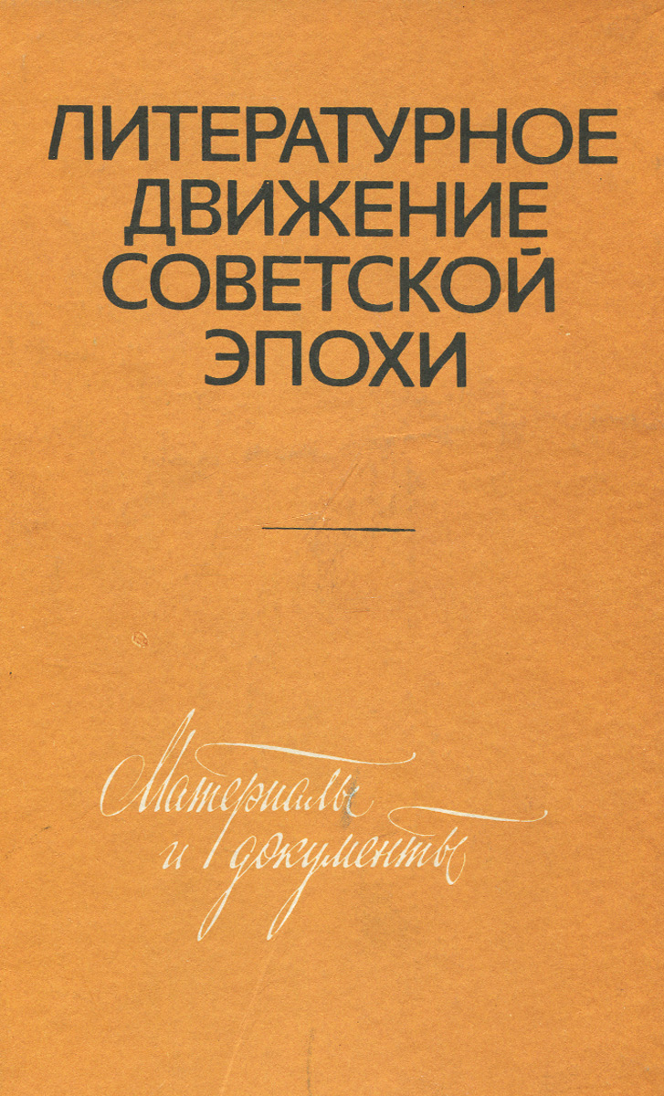 Литературное движение Советской эпохи. Учебное пособие