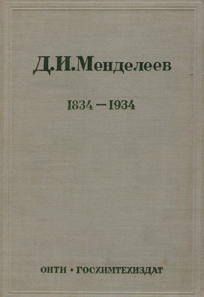 Периодический закон химических элементов: Д. И. Менделеев. 1834-1934