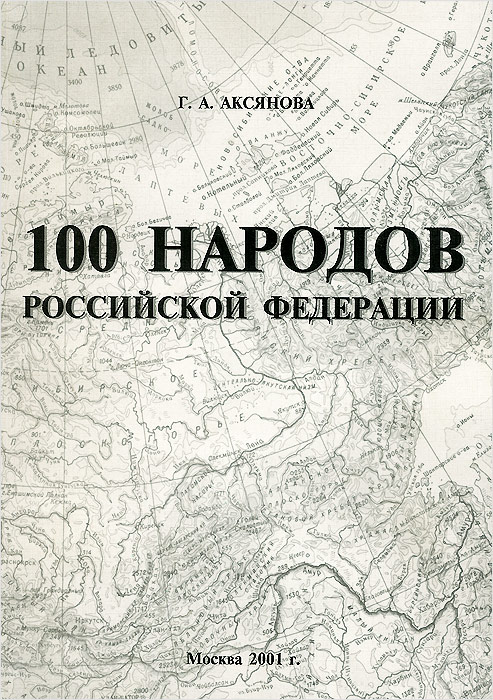 100 народов Российской Федерации