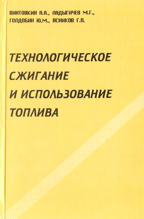 Технологическое сжигание и использование топлива