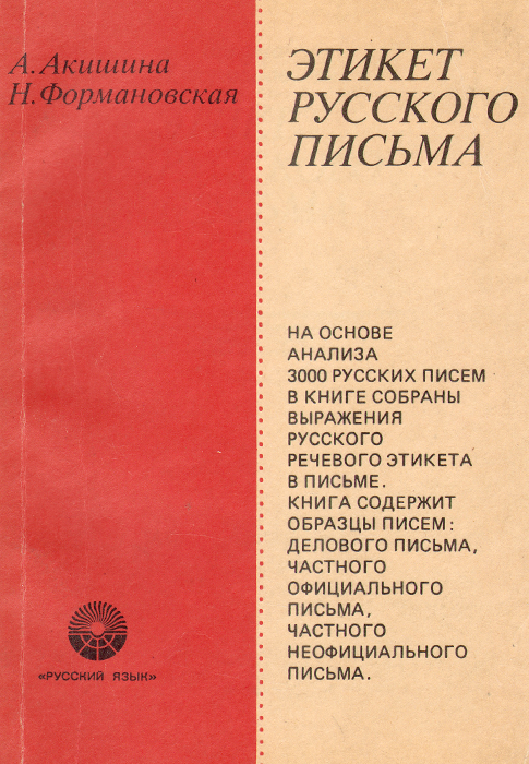 Этикет русского письма