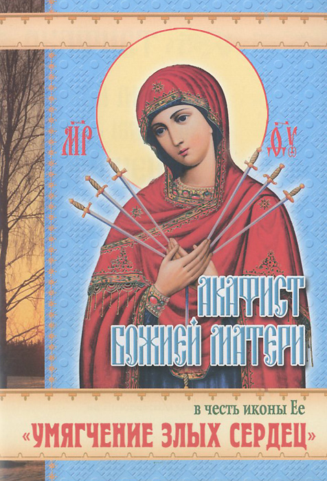 Акафист Пресвятой Богородице в честь иконы Ее Умягчение злых сердец, 001-453