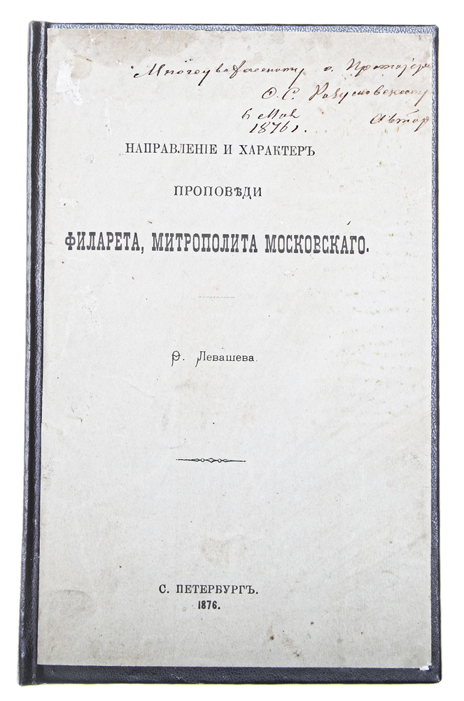 Направление и характер проповеди Филарета, Митрополита МосковскогоОС27728 Направление и характер проповеди Филарета, Митрополита МосковскогоОС27728Прижизненное издание. Санкт-Петербург, 1876 год. Издательство не указано. Владельческий переплет с наклеенной оригинальной обложкой. Сохранность хорошая. На обложке оставлен автограф: Многоуважаемому о. Протоиерею О. С. Разумовскому. 6 мая 1876 г. Автор. Проповедь является одним из древнейших жанров словесности, имеющих свои особенности. Этому жанру присуща определенная традиционность образной системы, восходящей к Священному Писанию. При анализе текстов разных проповедников становится очевидным, что, помимо универсальной системы образов, можно говорить и об авторских, индивидуальных стилистических приемах и формах, которые создают идиостиль. Проповедник использует различные приемы с целью максимального пояснения и облегчения восприятия слушателями богословских понятий и законов духовной жизни. На протяжении всей церковной истории проповедь была одним из самых действенных средств нравственного и духовного воспитания общества. Изучая христианскую...