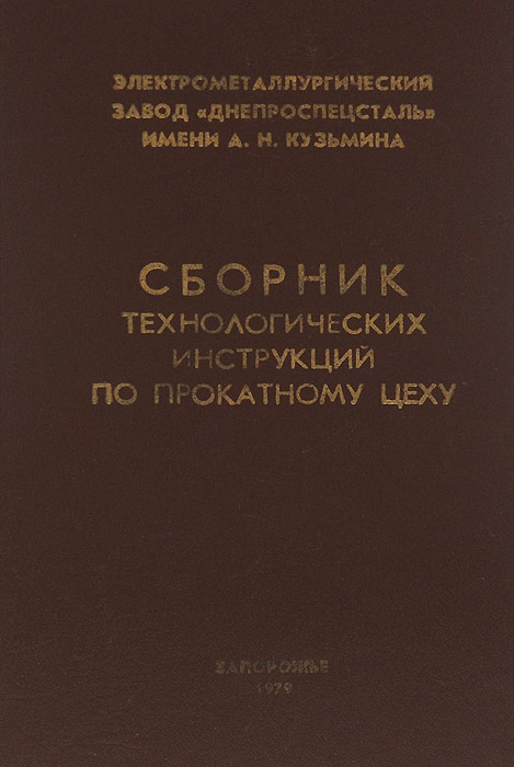 Сборник технологических инструкций по прокатному цеху