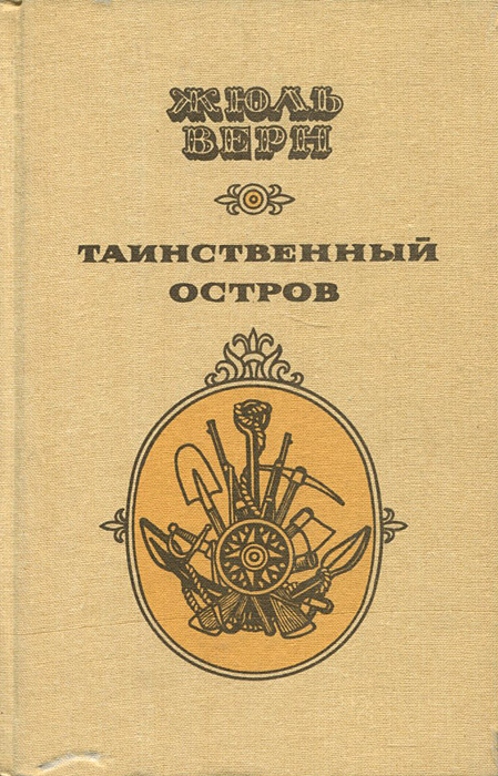 Таинственный остров Таинственный остров