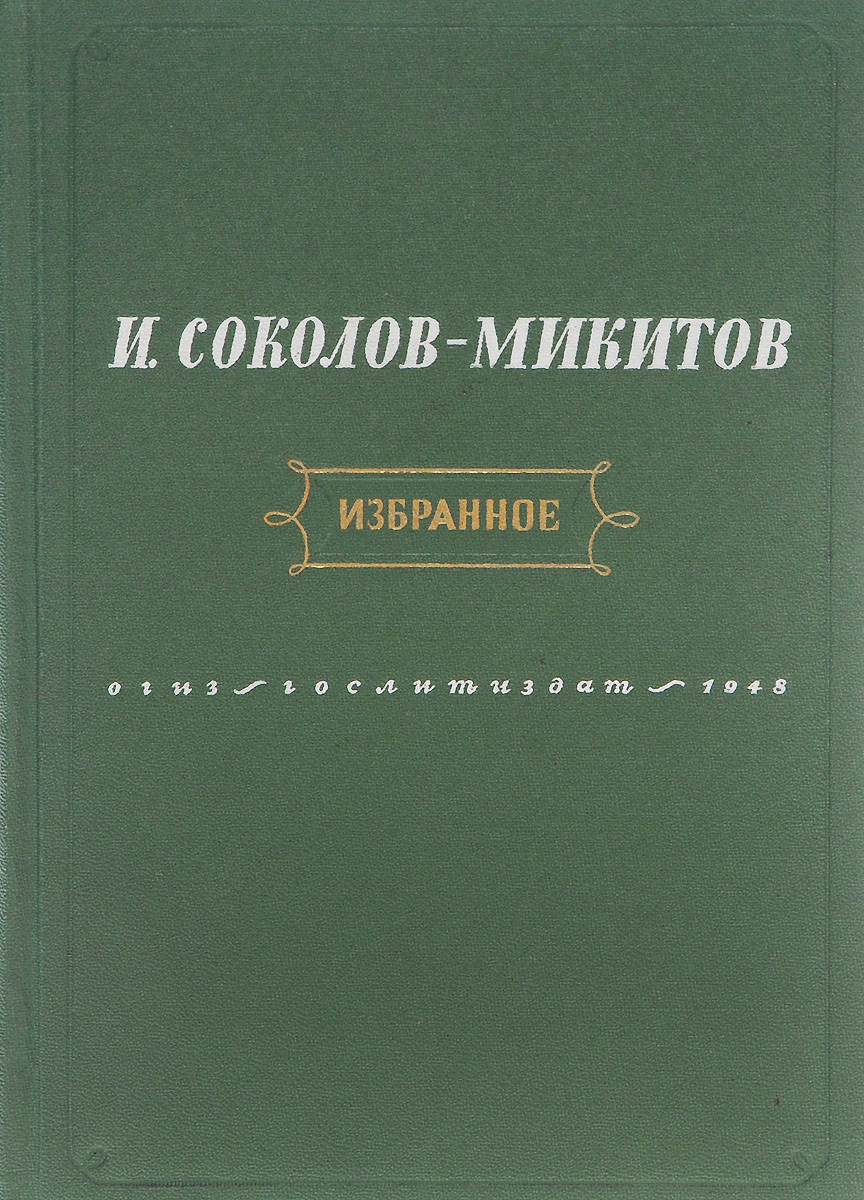 И. Соколов-Микитов. Избранное