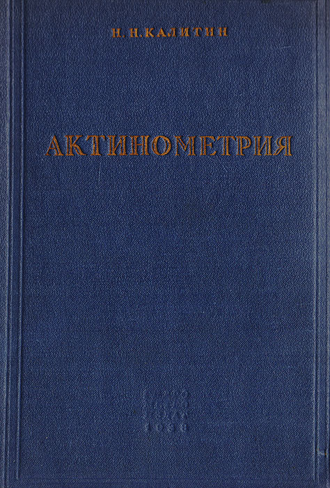 Актинометрия142 Актинометрия142Солнечная радиация является основным источником почти всех процессов и явлений, происходящих как на земной поверхности, так и в атмосфере, и поэтому изучение этого источника энергии представляет исключительно большой интерес. Область геофизики, занимающаяся изучением лучистой энергии в природных условиях, называется актинометрией. Основная задача актинометрии заключается в том, чтобы исследовать, сколько и когда лучистой энергии количественно и качественно доходит до земной поверхности, как атмосфера влияет на эту энергию и какое количество энергии на земле и в атмосфере превращается в другие виды энергии. Получая лучистую энергию от солнца и нагреваясь ею, земная поверхность сама становится источником длинноволнового излучения; поэтому изучение приходо-расхода лучистой энергии представляет одну из главных задач актинометрии. Оглавление: Глава 1. Солнце как источник радиации Глава 2. Радиационные свойства атмосферы Глава 3....