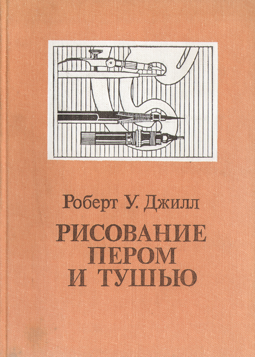 Рисование пером и тушью