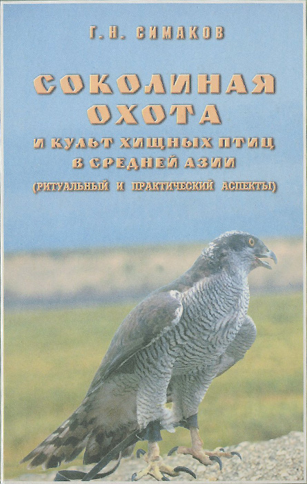 Соколиная охота и культ хищных птиц в Средней Азии (ритуальный и практический аспекты)