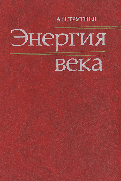 Энергия века