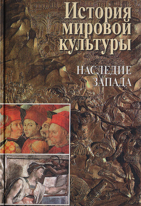 История мировой культуры: Наследие Запада: Античность. Средневековье. Возрождение: Курс лекций