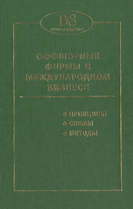 Оффшорные фирмы в международном бизнесе. Принципы. Схемы. Методы12296407 Оффшорные фирмы в международном бизнесе. Принципы. Схемы. Методы12296407Новое издание компании ДС Экспресс посвящено практическим аспектам оффшорного бизнеса. В книге анализируются деловые возможности оффшорных структур различных типов. Оффшорные механизмы рассматриваются как важный элемент современных методов управления предприятием и развития его внешнеэкономических связей. Материал книги призван послужить информацией к размышлению для принятия решений о регистрации оффшорной фирмы. Он может быть полезен для тех, кто уже имеет компанию за рубежом. В книге обобщен опыт создания сложных оффшорных структур, зарубежных дочерних фирм и филиалов. Особое внимание авторы уделили оффшорным предприятиям финансово-инвестиционного профиля. Специальные разделы книги посвящены оффшорным банкам, страховым компаниям и международным трастам.