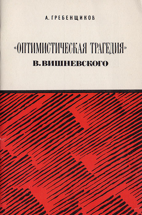  "Оптимистическая трагедия" В. Вишневского