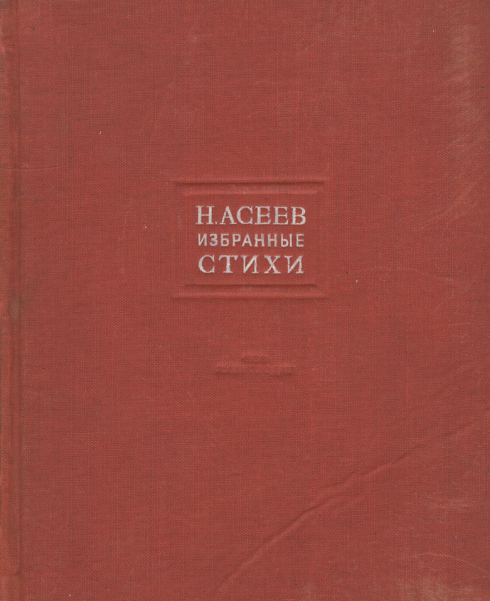 Н. Асеев. Избранные стихи