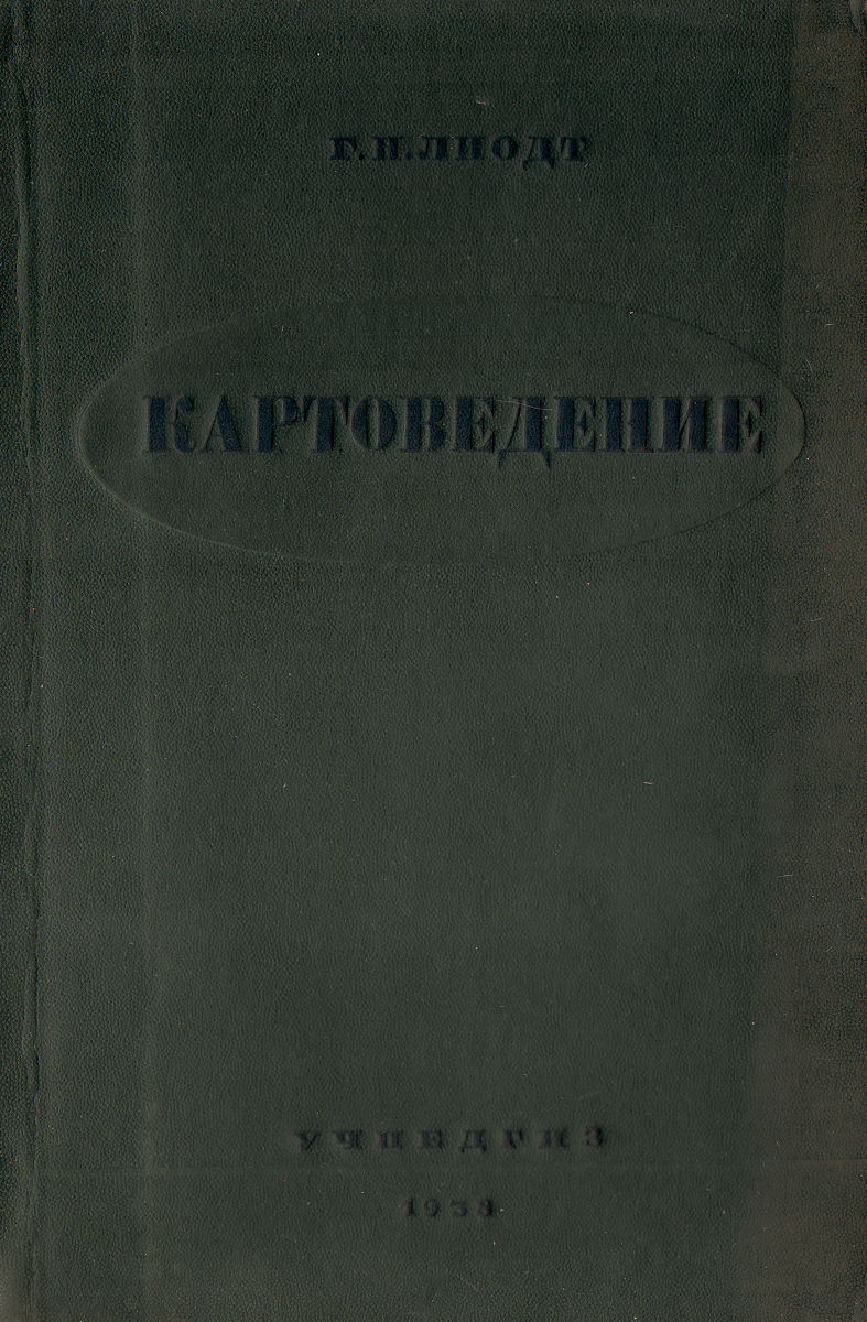 Картоведение. Учебное пособие - Г. Н. Лиодт1пс1 Картоведение. Учебное пособие - Г. Н. Лиодт1пс1Книга предназначена для студентов географических факультетов Педагогических институтов и для преподавателей географии в средней школе. Книга содержит: 1. Краткую историю картографии и, в связи с ней, краткое изложение истории географических открытий и путешествий. 2. Описание наиболее употребительных картографических проекций с указанием простейших способов вычисления и построения географических сеток. 3. Краткий анализ содержания общегеографической и специальной карты и обзор главнейших картографических материалов. 4. Краткое изложение способов составления и издания карт. Книга является попыткой изложить на небольшом числе печатных листов тот минимум, который необходим педагогу-географу при его работе в школе.