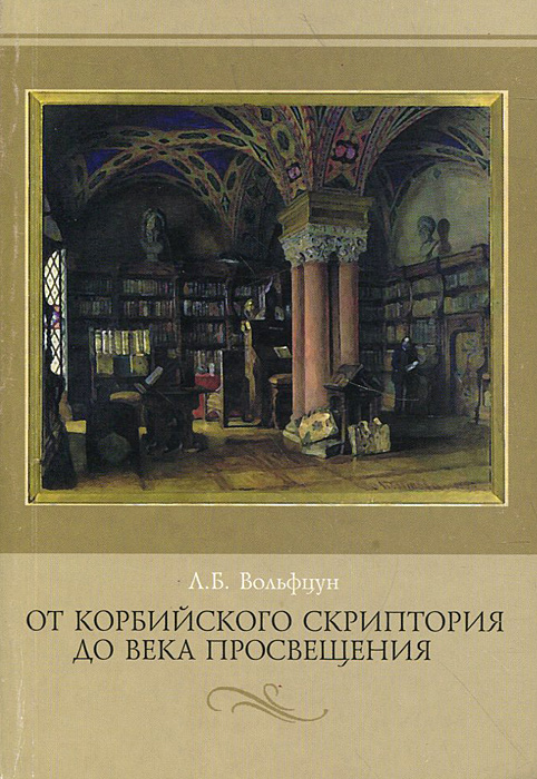 От Корбийского скриптория до века Просвещения. Из истории изучения западноевропейской культуры в России