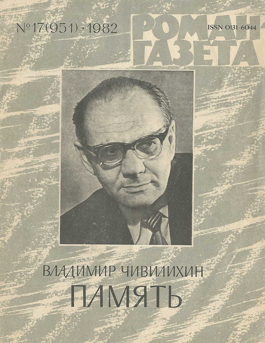 Роман-газета, № 17(951), 1982