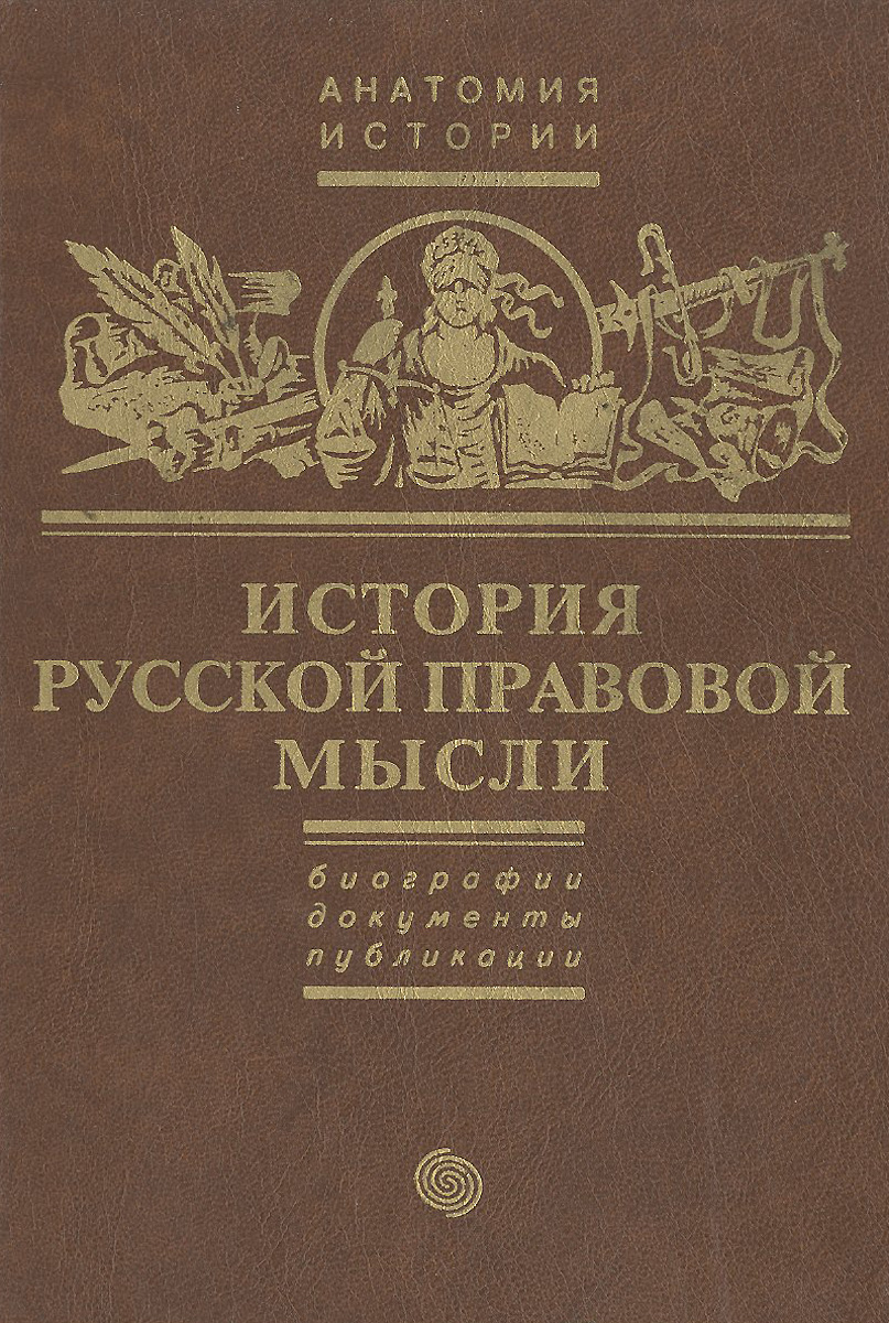 История русской правовой мысли