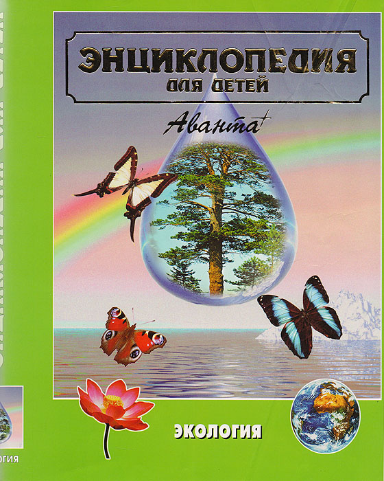 Энциклопедия для детей. Том 19. Экология