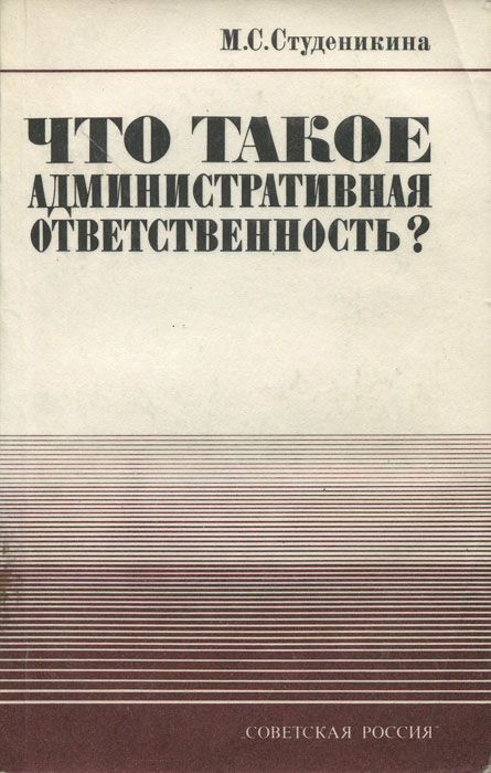 Что такое административная ответственность?