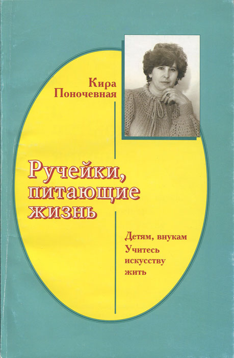 Ручейки, питающие жизнь