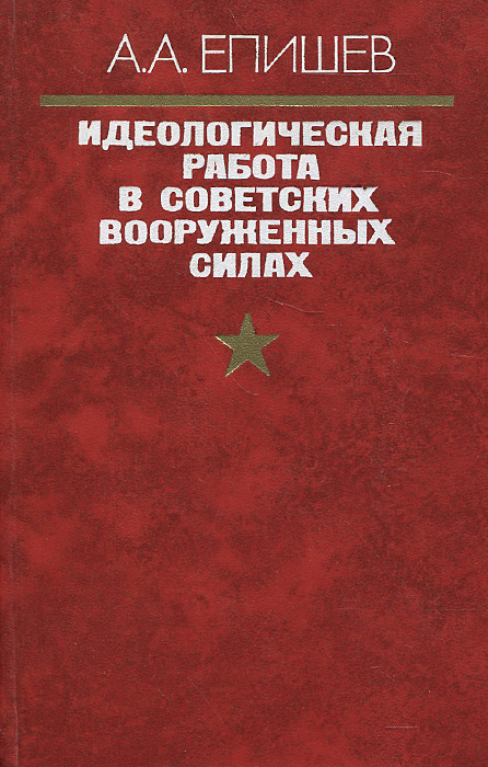 Идеологическая работа в Советских Вооруженных Силах