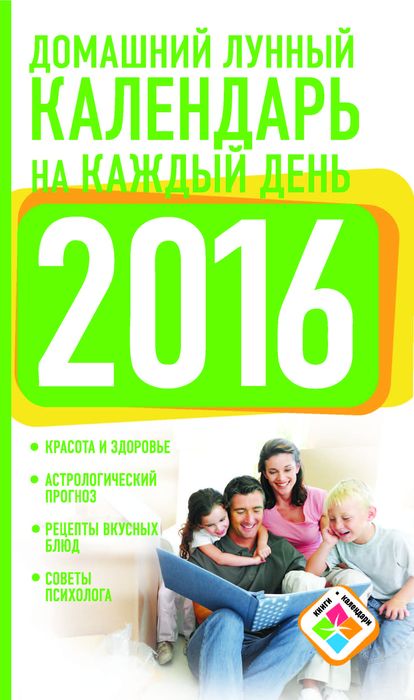 Домашний лунный календарь на каждый день на 2016 год