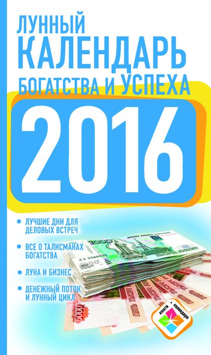 Календарь богатства и успеха на 2016 год