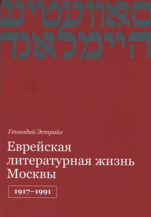 Еврейская литературная жизнь Москвы, 1917-1991