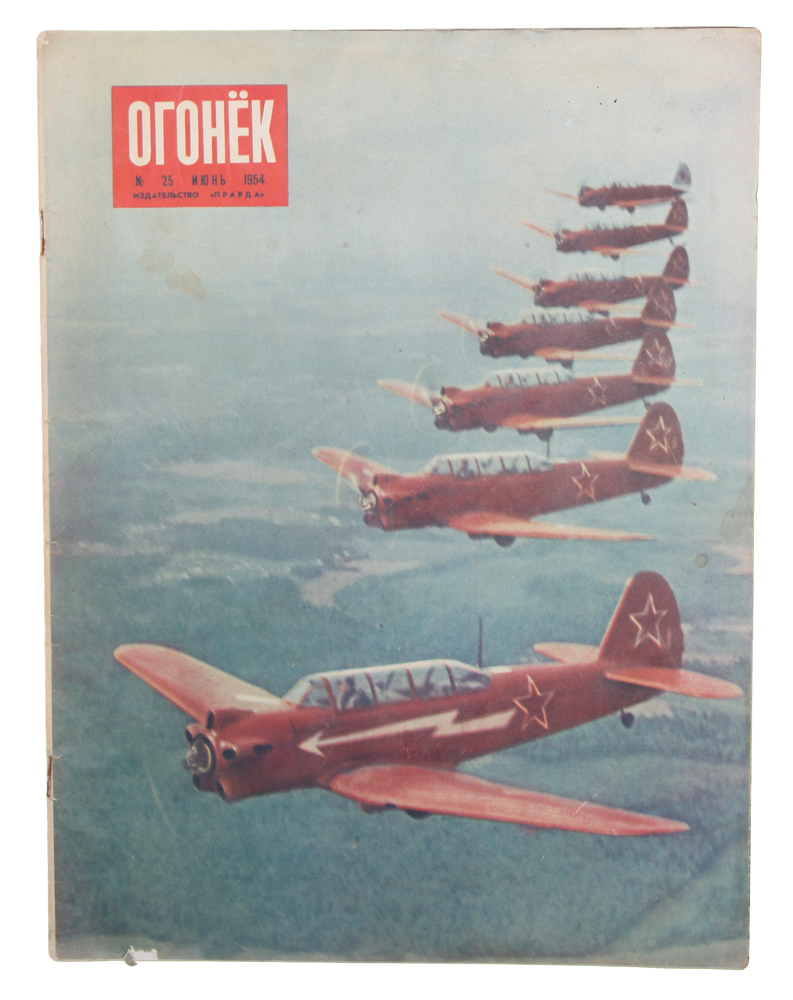 Журнал "Огонек" . № 25, июнь, 1954