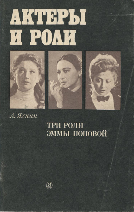 Три роли Эммы Поповой