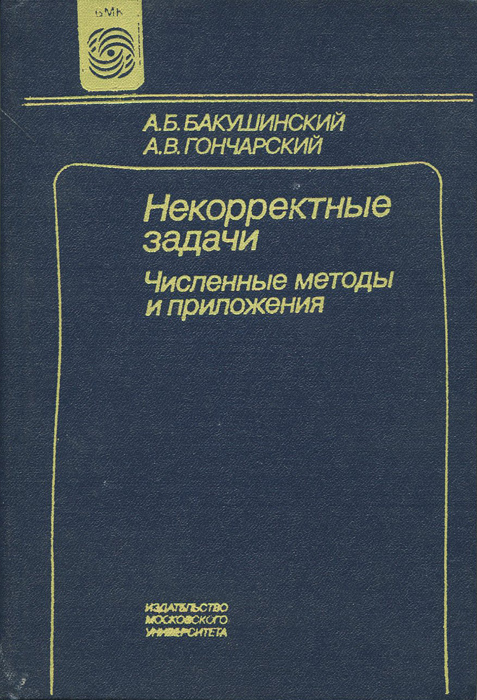 Некорректные задачи. Численные методы и приложения