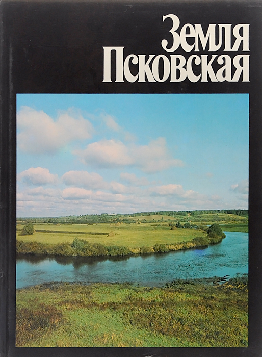 Земля Псковская / The Pskovian Land