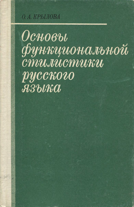 Основы функциональной стилистики русского языка