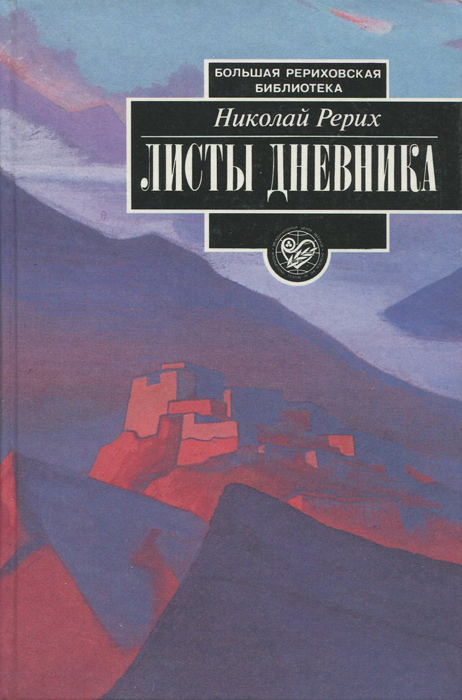 Листы дневника. В 3 томах. Том 2. 1936-1941