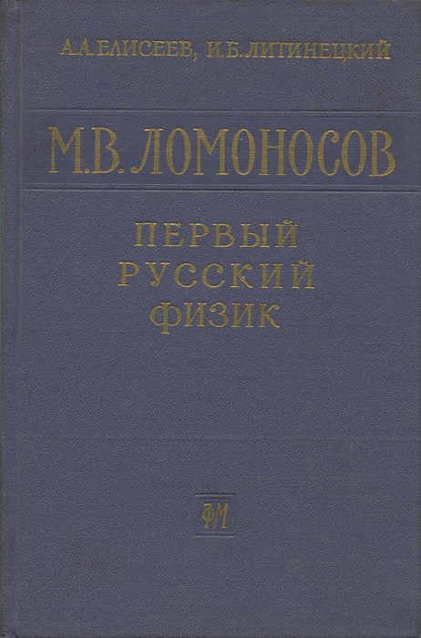 М. В. Ломоносов - первый русский физик