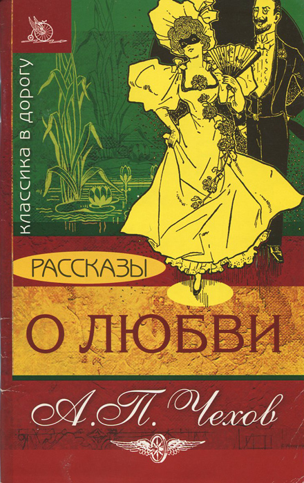 О любви чехов картинки