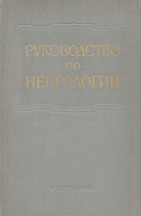 Руководство по неврологии. Многотомное руководство по неврологии. Том VI. Неврозы,эпилепсия и нарколепсия