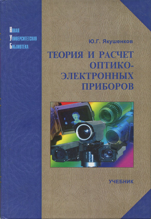Теория и расчет оптико-электронных приборов. Учебник