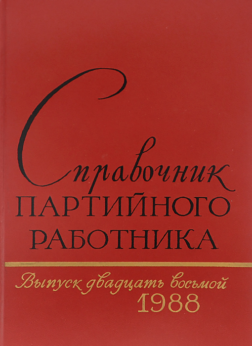Справочник партийного работника. Выпуск 28, 1988