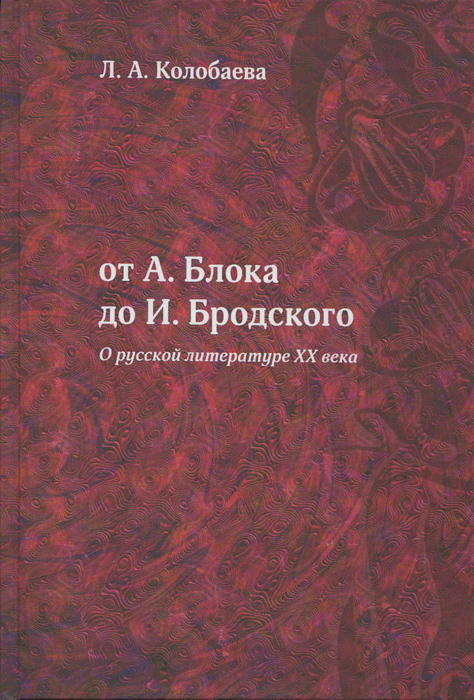 От А.Блока до И.Бродского (О русской литературе XX века)