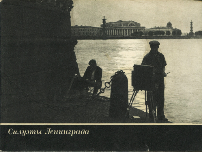Силуэты Ленинграда / Silhouettes of Leningrad