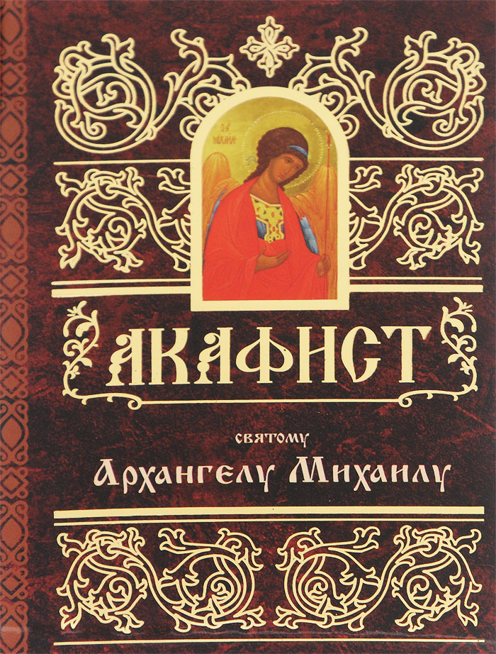 Акафист святому Архангелу Михаилу
