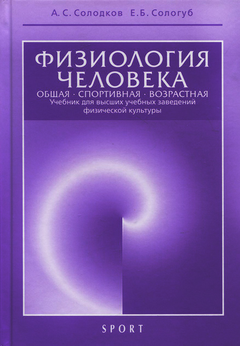 Физиология человека. Общая. Спортивная. Возрастная. Учебник12296407 Физиология человека. Общая. Спортивная. Возрастная. Учебник12296407Учебник подготовлен в соответствии с новой программой по физиологии для вузов физической культуры и требованиями Государственного стандарта высшего профессионального образования. Для студентов, аспирантов, научных сотрудников, преподавателей, тренеров и врачей, работающих в области физической культуры.