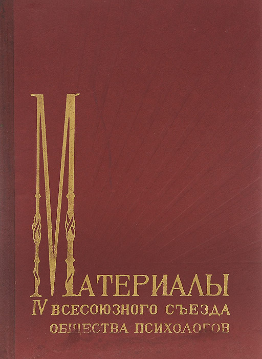 Материалы IV всесоюзного съезда общества психологов Материалы IV всесоюзного съезда общества психологов