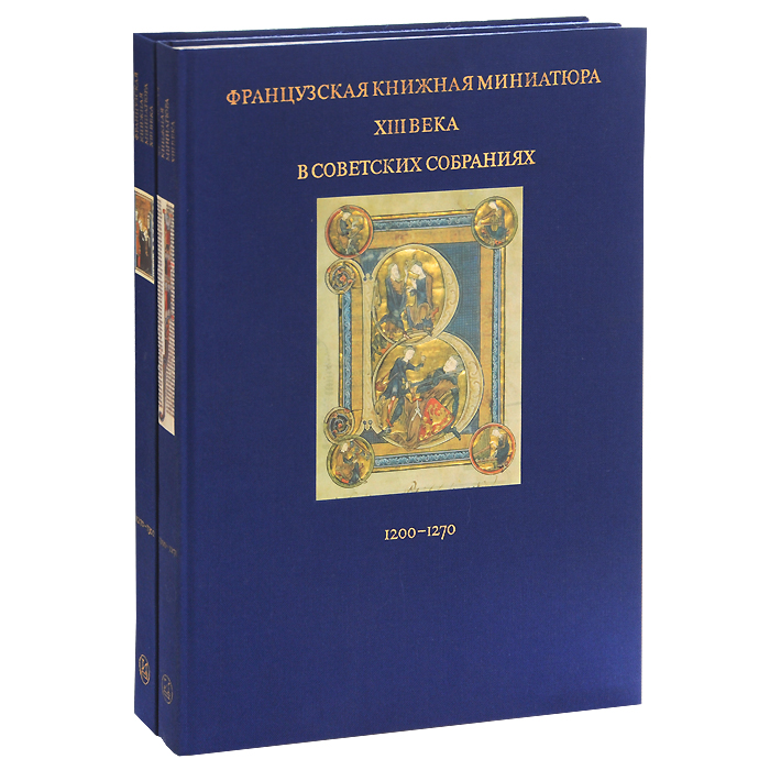 Французская книжная миниатюра XIII века в советских собраниях (комплект из 2 книг)