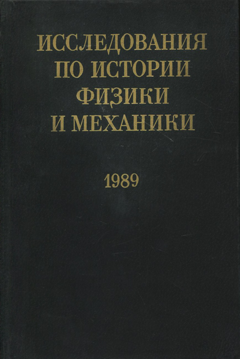 Исследования по истории физики и механики. 1989
