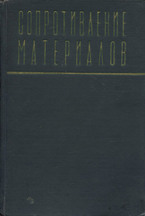 Сопротивление материалов. Учебник