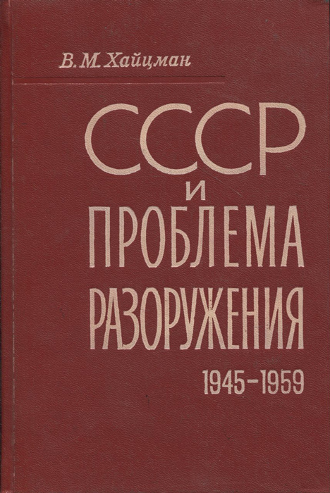СССР и проблема разоружения. 1945-1959